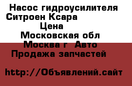  Насос гидроусилителя Ситроен Ксара Citroen Xsara › Цена ­ 7 000 - Московская обл., Москва г. Авто » Продажа запчастей   